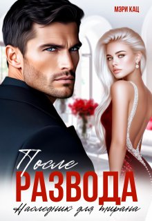 После развода. Наследник для тирана, Мэри Кац