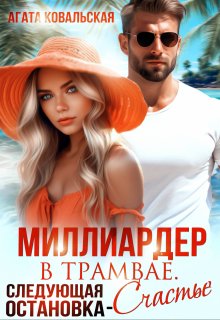 Миллиардер в трамвае. Следующая остановка — счастье, Агата Ковальская
