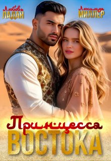 Принцесса востока, Любовь Ладан
