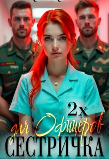 Сестричка для 2-х офицеров, Рая Рок