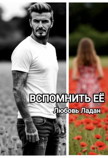Развода не будет! Вспомнить её, Любовь Ладан