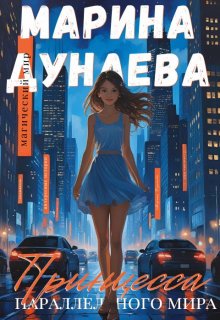 Принцесса параллельного мира, Марина Дунаева