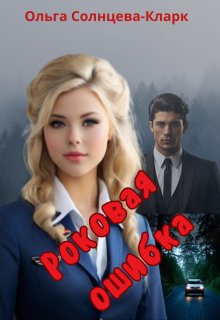 Роковая ошибка, Ольга Солнцева-Кларк