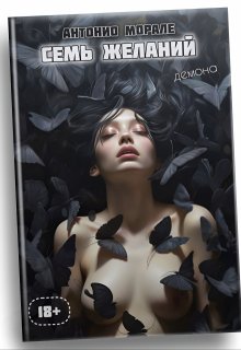 Семь желаний, Антонио Морале