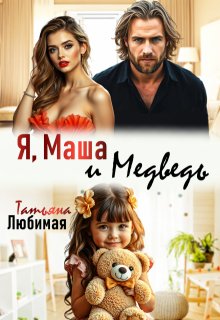 Я, Маша и Медведь, Татьяна Любимая