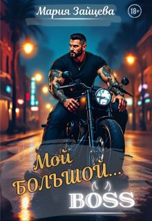 Мой большой… Босс, Мария Зайцева