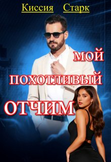 Мой похотливый отчим, Киссия Старк