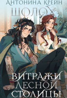 Шолох. Витражи лесной столицы, Антонина Крейн