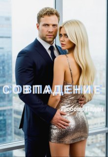 Совпадение, Любовь Ладан