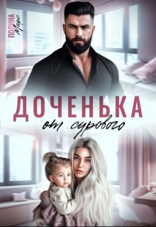 Доченька от сурового, Полина Марс