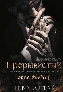 Прерывистый шепот, Валерий Атамашкин