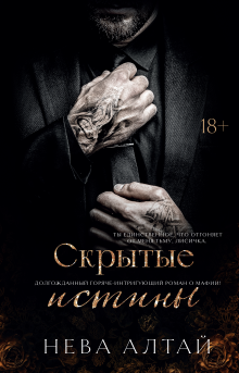 Скрытые истины, Валерий Атамашкин