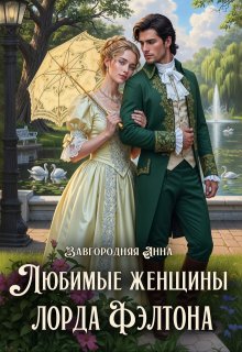 Любимые женщины лорда Фэлтона, Анна Завгородняя