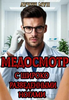 Медосмотр. С широко разведенными ногами, Лучия Мун