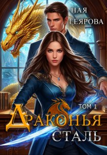 Драконья сталь, Ная Геярова