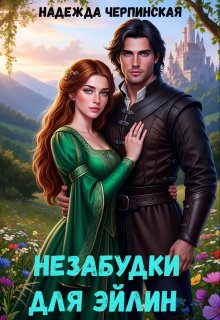 Незабудки для Эйлин, Надежда Черпинская