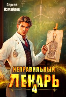 Неправильный лекарь. Том 4, Сергей Измайлов