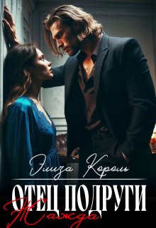 Отец подруги: Жажда, Элиза Король