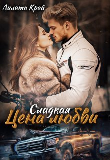 Цена любви, Лилита Край
