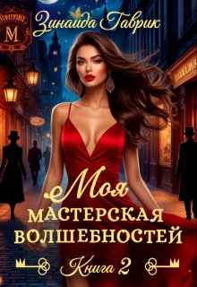 Моя мастерская волшебностей 2, Зинаида Гаврик