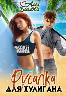 Русалка для Хулигана, Алла Биглова