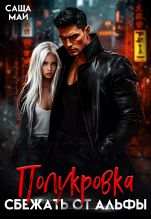 Полукровка. Сбежать от альфы, Алиса Линд