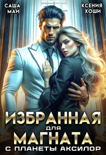 Избранная для магната с планеты Аксилор, Алиса Линд