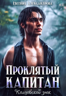 Проклятый капитан. Колдовской знак, Евгения Александрова