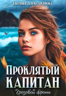 Проклятый капитан. Грозовой фронт, Евгения Александрова