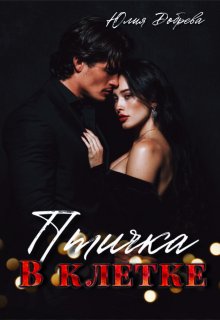 Птичка в клетке, Юлия Добрева