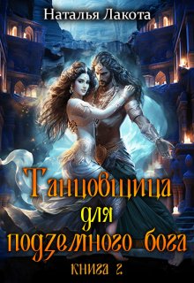 Танцовщица для подземного бога, Наталья Лакота (Ната Лакомка)