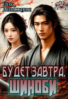 Будет завтра. Шиноби, nick vengens
