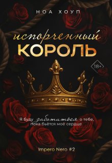 Испорченный король, Ноа Хоуп