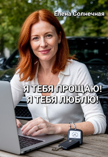 Я тебя прощаю! Я тебя люблю!, Елена Солнечная