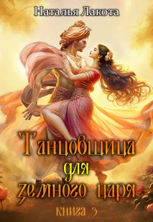 Танцовщица для земного царя, Наталья Лакота (Ната Лакомка)