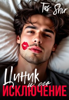 Циник и его Исключение, TasShir