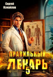 Правильный лекарь. Том 5, Сергей Измайлов