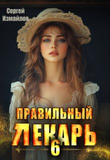 Правильный лекарь. Том 6, Сергей Измайлов