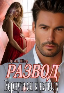 Развод. Вернуться к началу, Ирма Шер