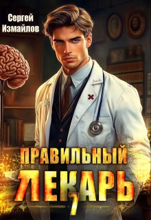 Правильный лекарь. Том 7, Сергей Измайлов