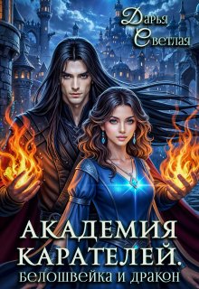 Академия Карателей. Белошвейка и дракон, Дарья Светлая