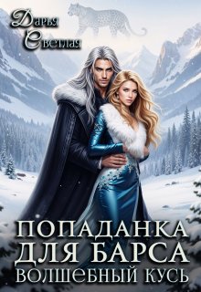 Попаданка Для Барса. Волшебный Кусь, Дарья Светлая