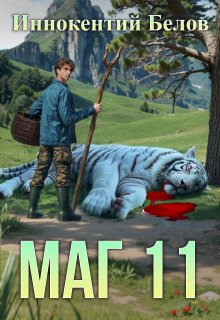 Маг 11, Иннокентий Белов