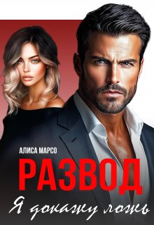 Развод. Я докажу ложь, Алиса Марсо
