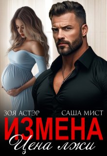 Измена. Цена лжи, Зоя Астэр