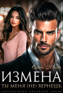 Измена. Ты меня (не) вернешь, Алиса Роса