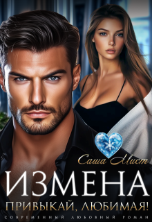 Измена. Привыкай, любимая!, Алиса Роса