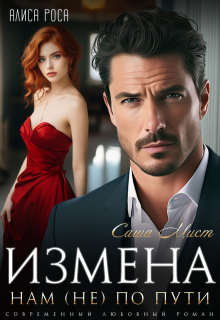 Измена. Нам (не) по пути, Алиса Роса
