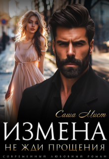 Измена. Не жди прощения, Алиса Роса