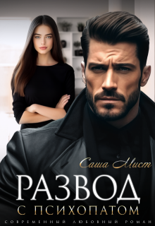 Развод с психопатом, Алиса Роса